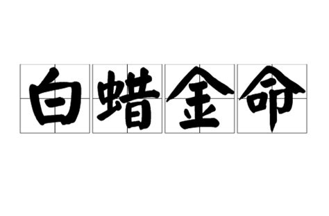 白蠟金四局|白蠟金:簡介,五行介紹,譯文,總論,庚辰,辛巳,